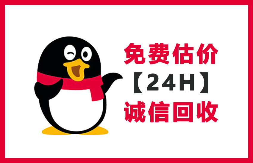 QQ在线回收，24小时回收